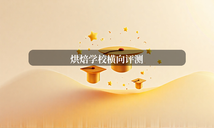 烘焙学校评测