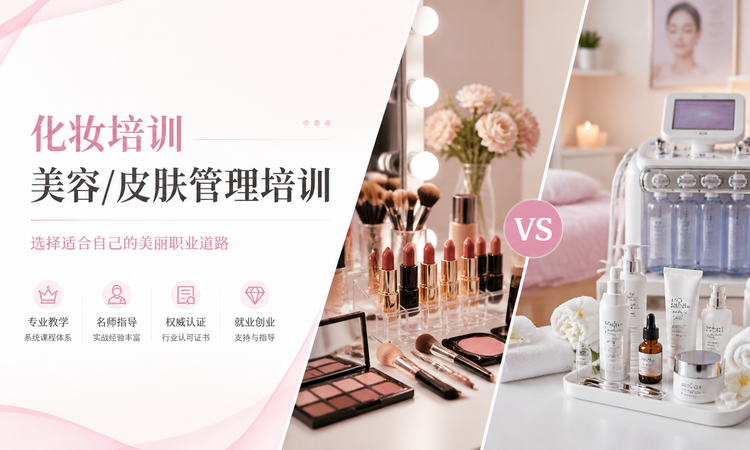 化妆培训vs美容培训选择指南