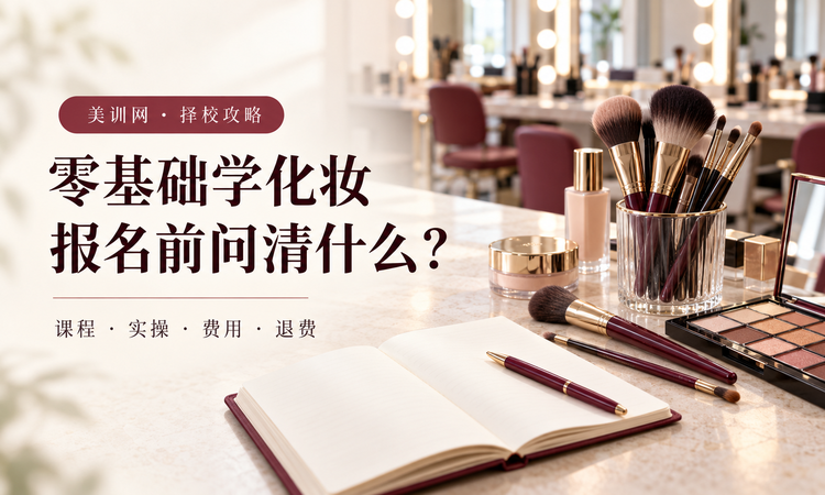 零基础学化妆,报名前问清课程、实操、费用与退费