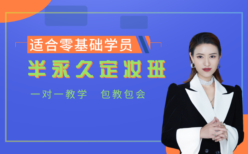 无锡半永久纹绣师培训课