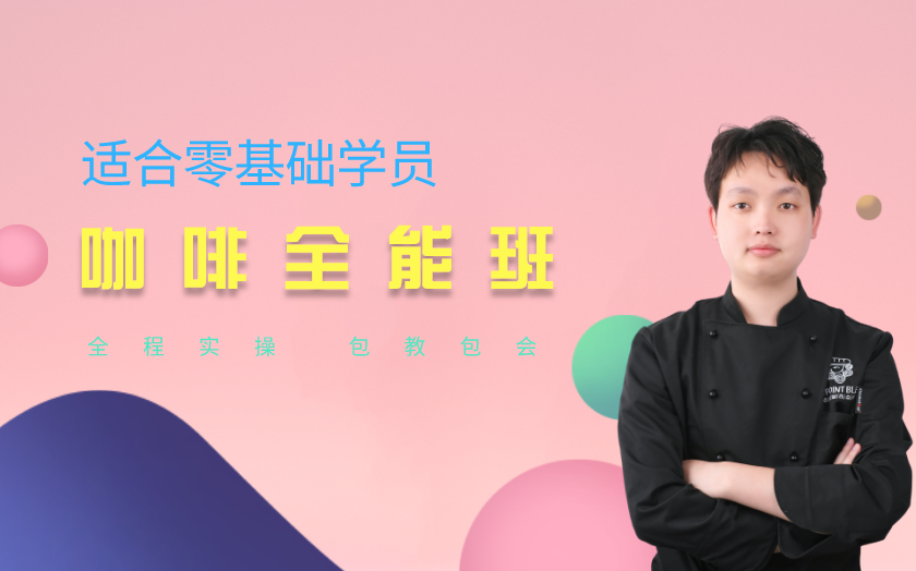 合肥咖啡师培训课程-合肥