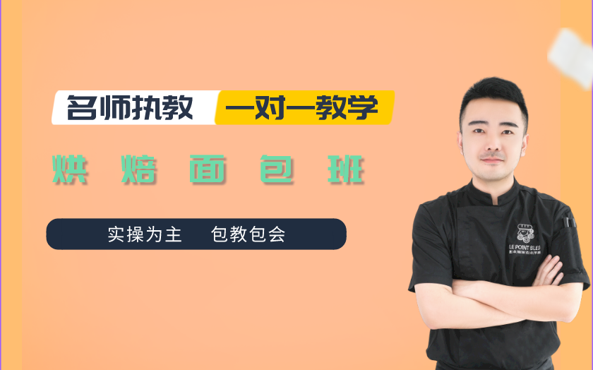 合肥面包烘焙师培训课程