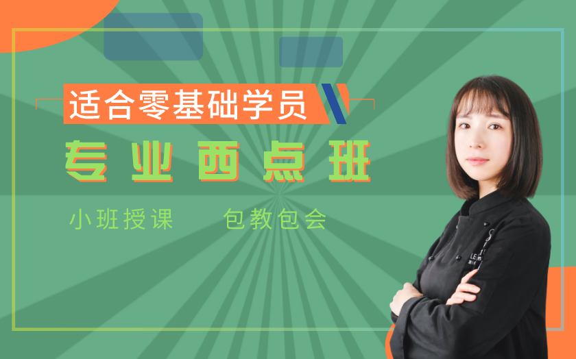 合肥西点师培训课程-合肥