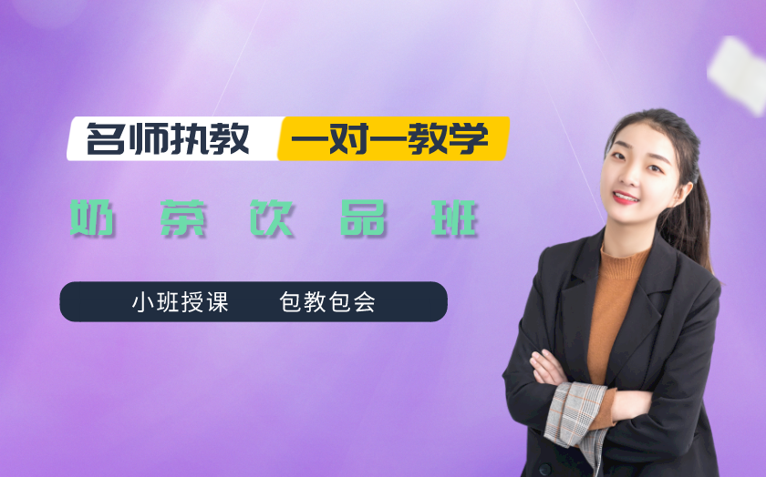 合肥奶茶饮品师培训课程