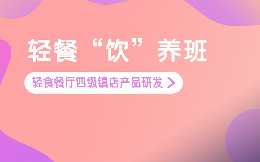广州轻食简餐培训课程-广