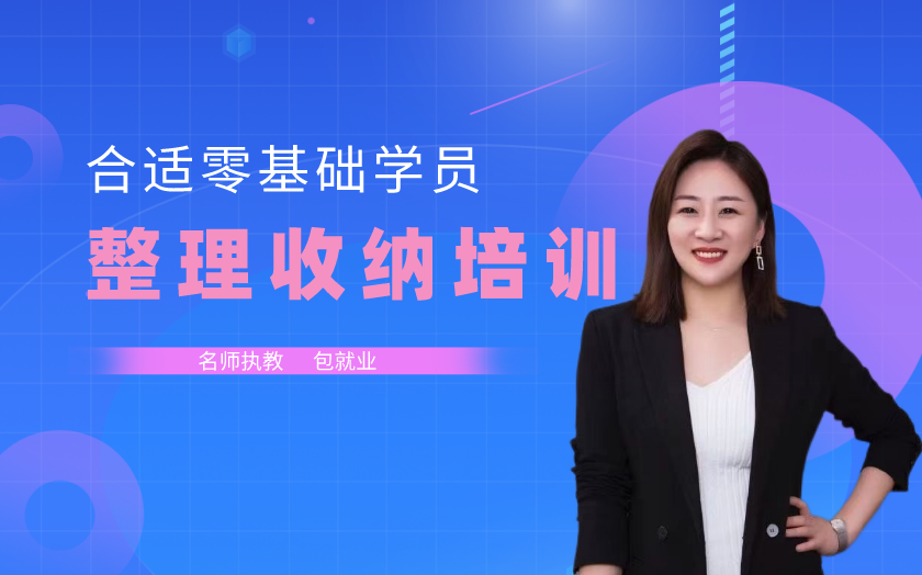 辽宁整理收纳师培训课程-沈阳臻美收纳学校-【学费，地址，电话】