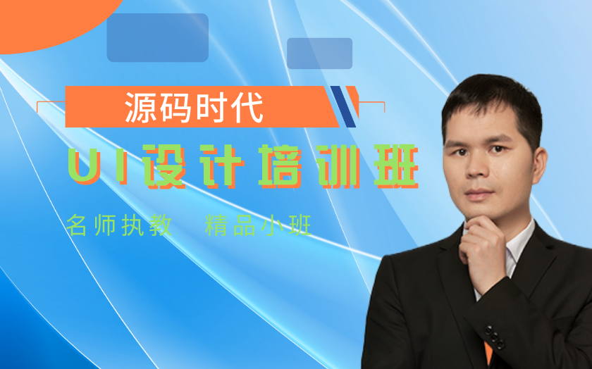 成都UI/UE设计培训课程-四川源码时代学校-【学费，地址，电话】