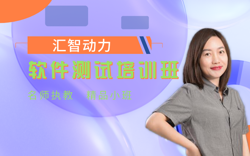 南京软件测试培训课程-江苏汇智动力学校-【学费，地址，电话】