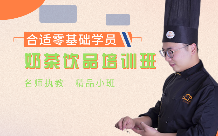 南京江宁区奶茶饮品培训