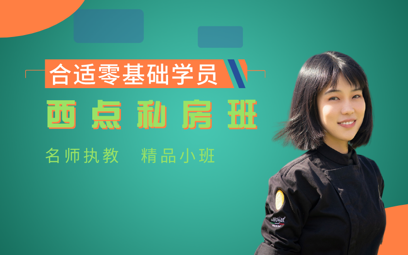 南京鼓楼区西点师培训课