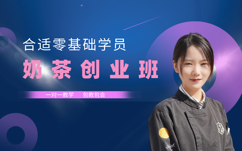 南京鼓楼区奶茶饮品培训