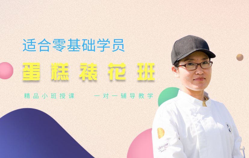 南京鼓楼区蛋糕裱花师培