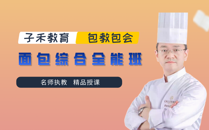 南京鼓楼区面包烘焙培训