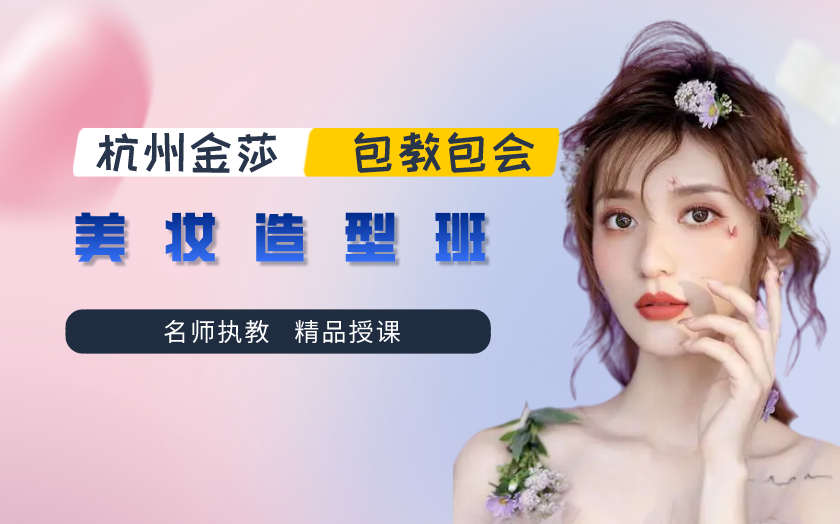 美妆造型班-杭州金莎美容