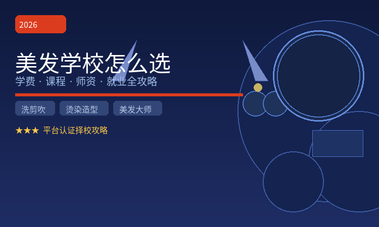 美发学校怎么选